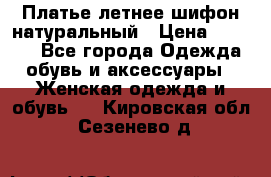 Платье летнее шифон натуральный › Цена ­ 1 000 - Все города Одежда, обувь и аксессуары » Женская одежда и обувь   . Кировская обл.,Сезенево д.